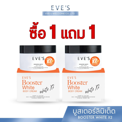 EVE&#039;S บูสเตอร์ส้ม ของแท้ ครีมอีฟส์ Booster สูตรเดิม (1แถม1)