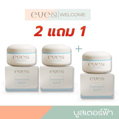 NEW EVE'S 2แถม1 บูสเตอร์ฟ้าใหม่ สูตรใหม่ล่าสุด ครีมอีฟส์ คุณแม่ตั้งครรภ์สำหรับคนท้อง