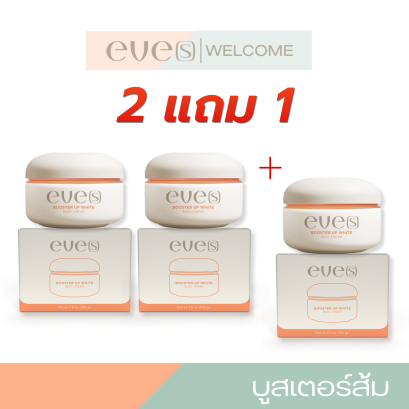 NEW EVE'S 2แถม1 บูสเตอร์ส้มใหม่ สูตรใหม่ล่าสุด ครีมอีฟส์ Booster Up White Body Cream ผิวกระจ่างใส