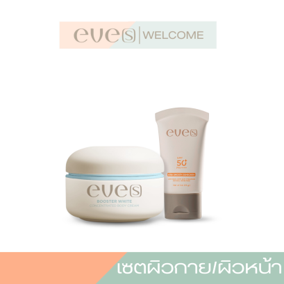 NEW EVE'S บูสเตอร์ฟ้าสูตรใหม่ และ กันแดดอีฟส์ บูสเตอร์ฟ้าบำรุงกายกระจ่างใสสูตรอ่อนโยน เนียนนุ่ม กันแดดเนื้อสมูส เกลี่ยง่ายไม่เยิ้ม