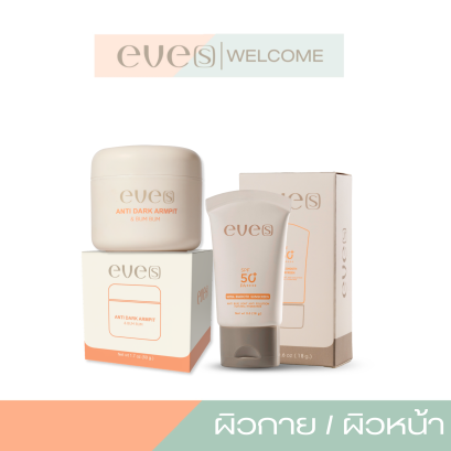 NEW EVE'S แอนตี้ดาร์ก คู่ กันแดดหน้าเนียน แอนตี้ดาร์กครีมทารักแร้อีฟส์ กับ กันแดดหน้าเนียน ไม่เป็นคราบ หน้าไม่มัน