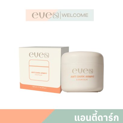 NEW EVE'S ครีมทารักแร้ ของแท้ สูตรใหม่ล่าสุด ครีมอีฟส์ ขนาด 50 กรัม