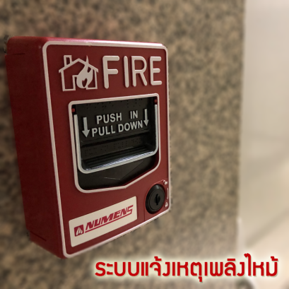 ระบบแจ้งเหตุเพลิงไหม้ คือ?
