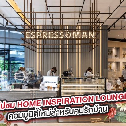Home Inspiration Lounge คอมมูนิตี้ใหม่สำหรับคนรักบ้าน