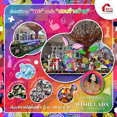 SCG HOME Experience รับบริจาคขยะ เพื่อสร้างสรรค์ผลงานศิลปะ