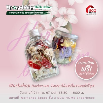 Upcycling Workshop “Herbarium จัดดอกไม้แห้งในขวดแก้วรียูส”