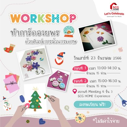 กิจกรรม Workshop "ทำการ์ดอวยพร ด้วยศิลปะการม้วนกระดาษ"