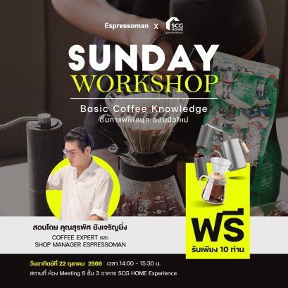 SUNDAY WORKSHOP: Basic Coffee Knowledge ดื่มกาแฟให้สนุก ฉบับมือใหม่
