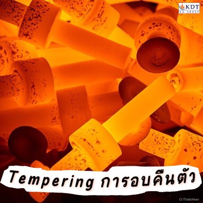 การอบคืนตัว (Tempering)