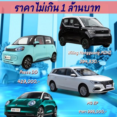 แนะนำรถยนต์ไฟฟ้า EV ราคาไม่เกิน 1 ล้านที่พร้อมให้จองแล้วในไทย