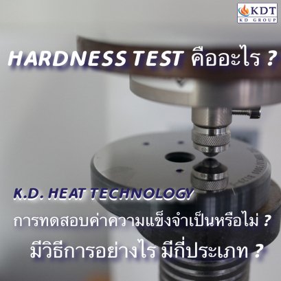 การทดสอบค่าความแข็ง (Hardness Test) จำเป็นไหม ?