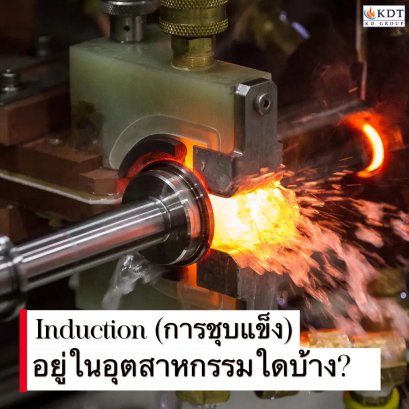 การชุบแข็งใช้กับอุตสาหกรรมใดบ้าง