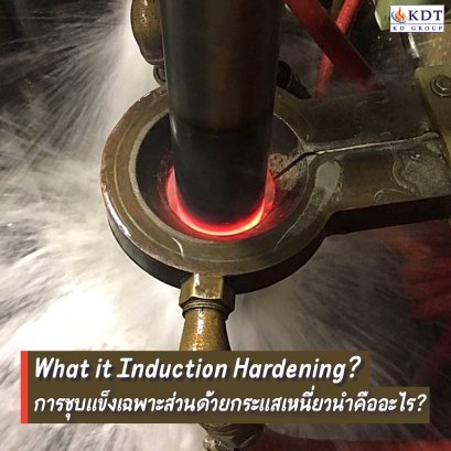 การชุบแข็งด้วยกระแสเหนี่ยวนำคืออะไร