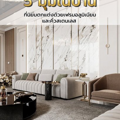 5 มุมในบ้านที่นิยมตกแต่งด้วยเฟรมอลูมิเนียม