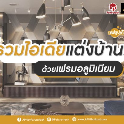 รวมไอเดียแต่งบ้านด้วยเฟรมอลูมิเนียม