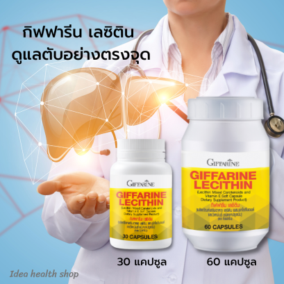 ไขมันพอกตับ เลซิติน กิฟฟารีน