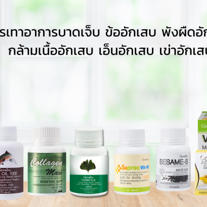 อาหารเสริมดูแลข้อ เส้นเอ็น กิฟฟารีน