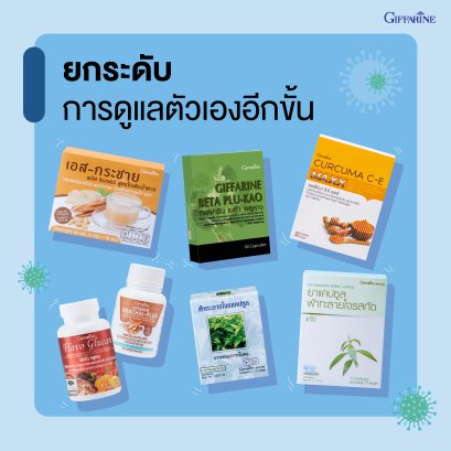 ผลิตภัณฑ์อาหารเสริมและสมุนไพร ดูแลตัวเองในช่วงโควิด
