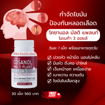 โคซานอล มัลติ แพลนท์ กิฟฟารีน 