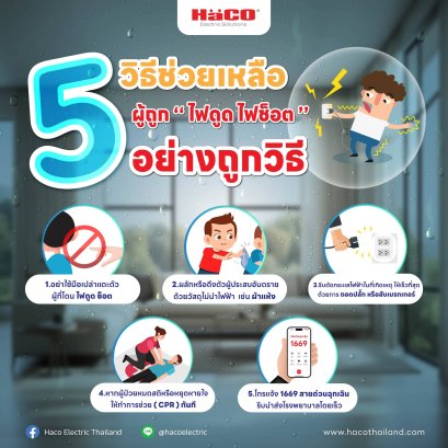 วิธีช่วยเหลือคนถูกไฟดูด ไฟช็อต