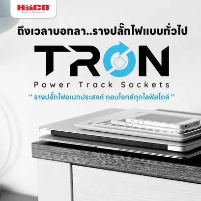 รางปลั๊กไฟอัจฉริยะ Tron Power Track