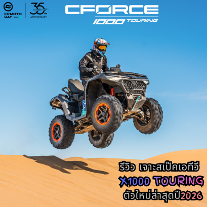 CFMOTO CFORCE 1000 Touring รีวิว