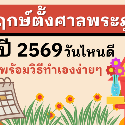 ฤกษ์ตั้งศาลพระภูมิ 2569 ฤกษ์ดี เสริมสิริมงคล วิธีตั้งศาลพร้อมของไหว้ให้เฮงๆ