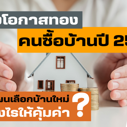 รวมมาตรการกระตุ้นซื้อบ้าน อสังหา 2569 ลดค่าโอน ดอกเบี้ยถูก