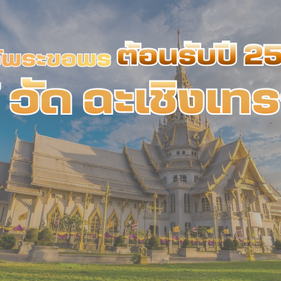 ไหว้พระขอพร ต้อนรับปีใหม่ 2569 กับ 7 วัดมงคล ฉะเชิงเทรา