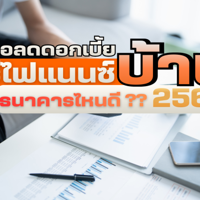 ขอลดดอกเบี้ยบ้าน รีไฟแนนซ์บ้าน (Refinance) ธนาคารไหนดี 2569