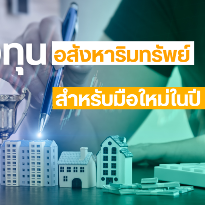 ลงทุนอสังหาริมทรัพย์ที่น่าสนใจ สำหรับมือใหม่ในปี 2569