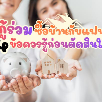 กู้ร่วมซื้อบ้านกับแฟน 4 ข้อควรรู้ก่อนตัดสินใจ