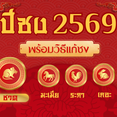 ปีชง 2569 มีปีอะไรบ้าง เช็กปีนักษัตร พร้อมเคล็ดลับแก้ชง เสริมดวงดี