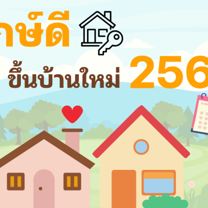 ฤกษ์ขึ้นบ้านใหม่ 2569 เลือกฤกษ์วันดี
