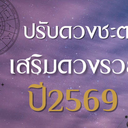 ดวงรายปี 2569 เปิดดวงทั้งปี การงาน การเงิน ความรัก และสุขภาพ