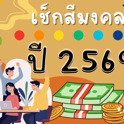 เช็กสีมงคลประจำปี 2569