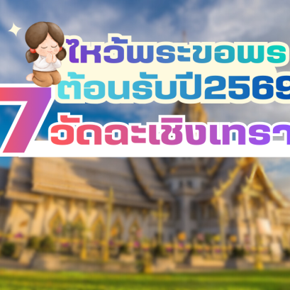ไหว้พระขอพร ต้อนรับปีใหม่ 2569 กับ 7 วัดมงคล ฉะเชิงเทรา