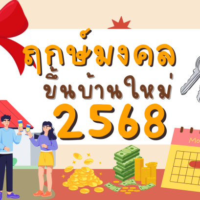ฤกษ์ดี ขึ้นบ้านใหม่ 2568 จะแต่งงาน หรือเปิดร้านค้าก็เฮง