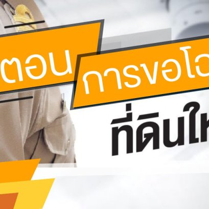 ขั้นตอนการขอโฉนดที่ดินใหม่