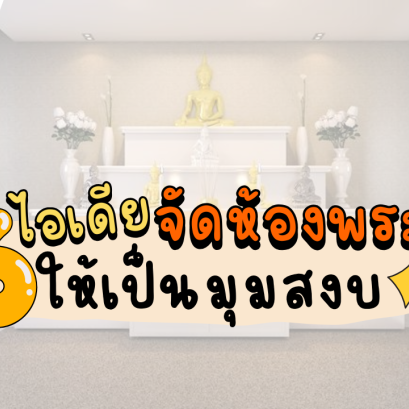 6 ไอเดีย จัดห้องพระให้เป็นมุมสงบ
