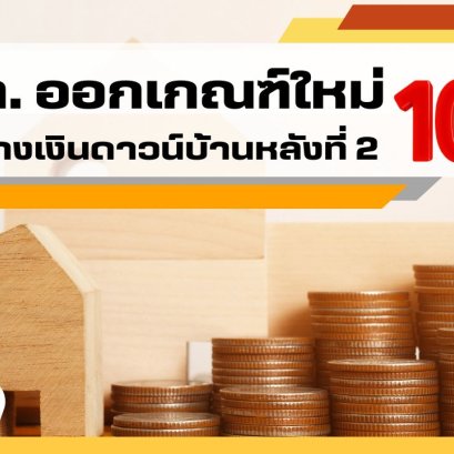 ธปท. ออกเกณฑ์ใหม่ ต้องวางเงินดาวน์บ้านหลังที่ 2 ขั้นต่ำ 10%