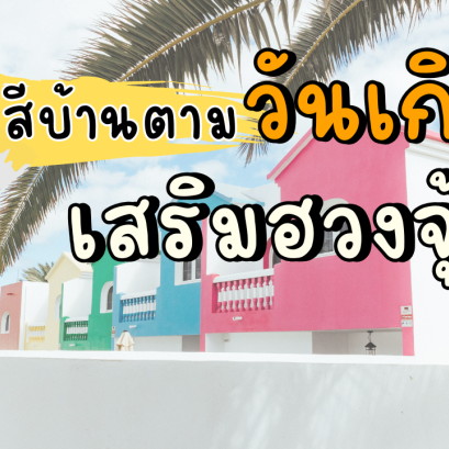 สีบ้านตามวันเกิดเสริมฮวงจุ้ย ทาแล้วถูกโฉลก เป็นสิริมงคล