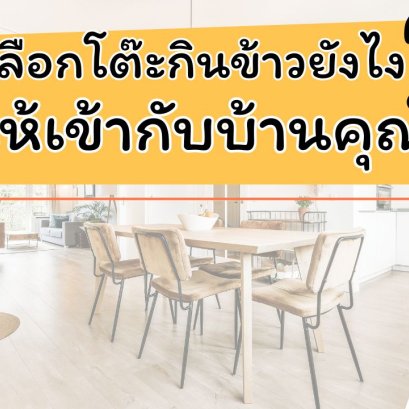 เรื่องกินเรื่องใหญ่ เลือกโต๊ะกินข้าวให้เข้ากับคุณ