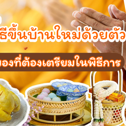 7 วิธีขึ้นบ้านใหม่ด้วยตัวเอง และของที่ต้องเตรียมในพิธีการขึ้นบ้านใหม่