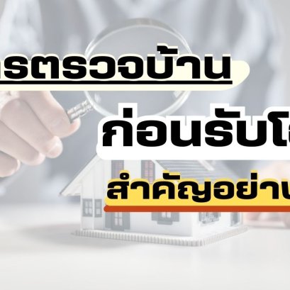 การตรวจบ้านก่อนรับโอน สำคัญอย่างไร ?