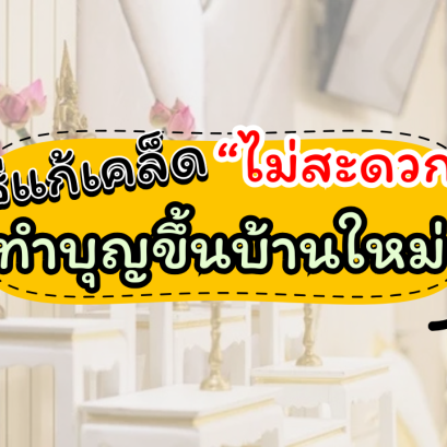 วิธีแก้เคล็ด หากไม่สะดวกทำบุญขึ้นบ้านใหม่