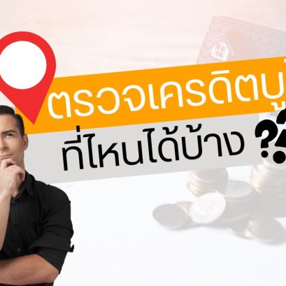 ตรวจเครดิตบูโรสำหรับขอสินเชื่อบ้านได้ที่ไหนบ้าง