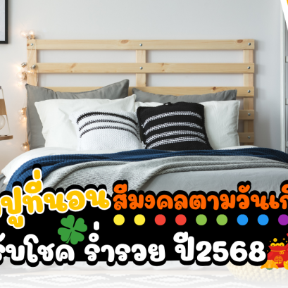 ผ้าปูที่นอนสีมงคลตามวันเกิด เรียกทรัพย์ รับโชค ร่ำรวย ประจำปี 2025