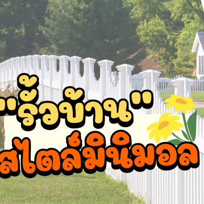 รั้วบ้านสไตล์มินิมอล