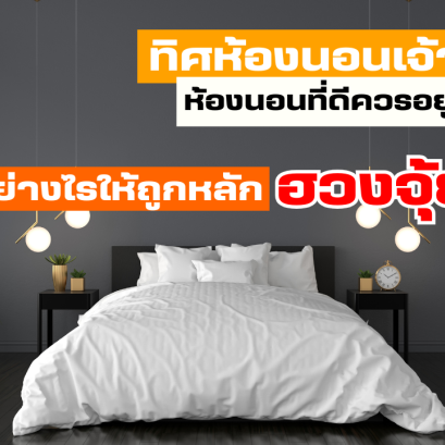 ทิศห้องนอนเจ้าบ้าน ห้องนอนที่ดีควรอยู่ทิศไหน ปรับอย่างไรให้ถูกหลักฮวงจุ้ย !?